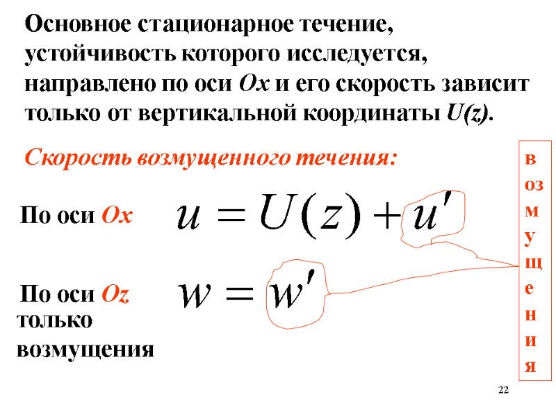 22 Основное стационарное течение, устойчивость которого исследуется, направлено по оси Ох и его скорость